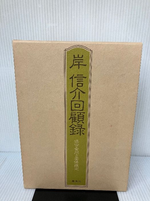 岸信介回顧録―保守合同と安保改定 廣済堂出版 岸 信介 - メルカリ