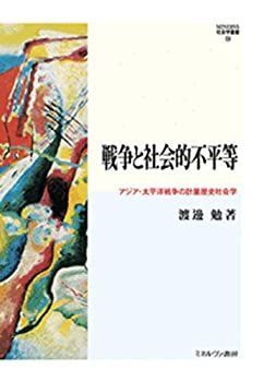  戦争と社会的不平等 アジア・太平洋戦争の計量歴史社会学 (MINERVA社会学叢書 59)