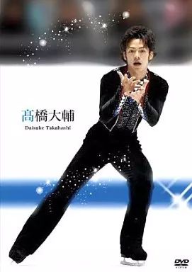 髙橋大輔さん DVD4本セット