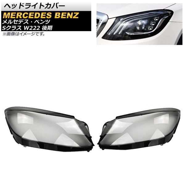 ヘッドライトカバー メルセデス・ベンツ Sクラス W222 S350/S400 後期