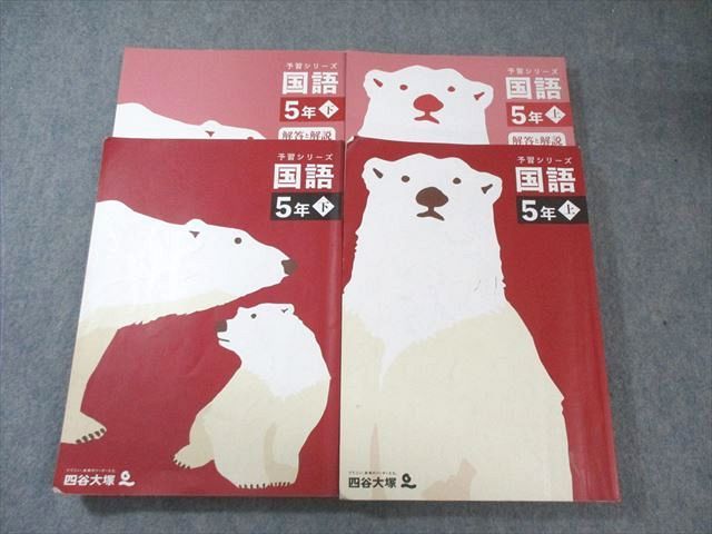 四谷大塚 小5 予習シリーズ 国語 上/下 通年セット 計2冊 045R2C