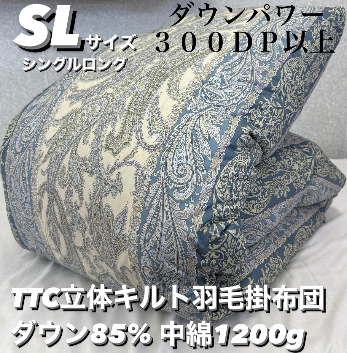 新品！TTC立体キルト羽毛掛布団 ダウン８５% ＳＬシングルロング