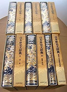 【中古】【非常に良い】日本歴史大辞典 全10巻+別冊2巻セット 2zzhgl6