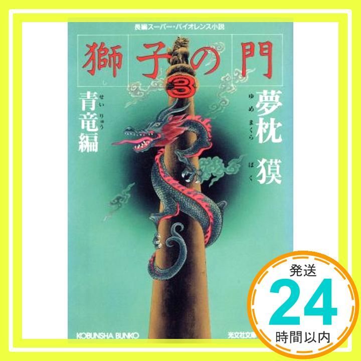 獅子の門 3 青竜編 光文社文庫 ゆ 1-4 Mar 01 1993 夢枕 獏_03