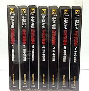 【中古】手塚 治虫 恐怖短編集全7巻完結(文庫版)(講談社漫画文庫) [マーケットプレイス コミックセット] 2mvetro