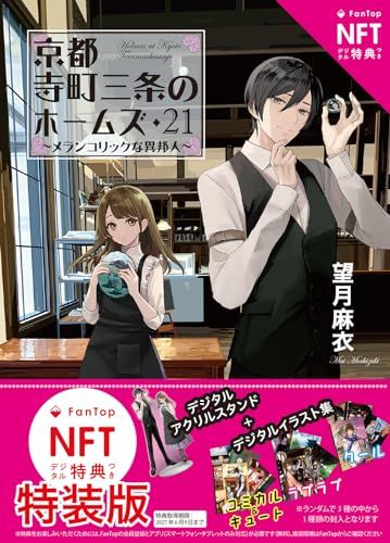 NFTデジタル特典付き特装版】 京都寺町三条のホームズ（21