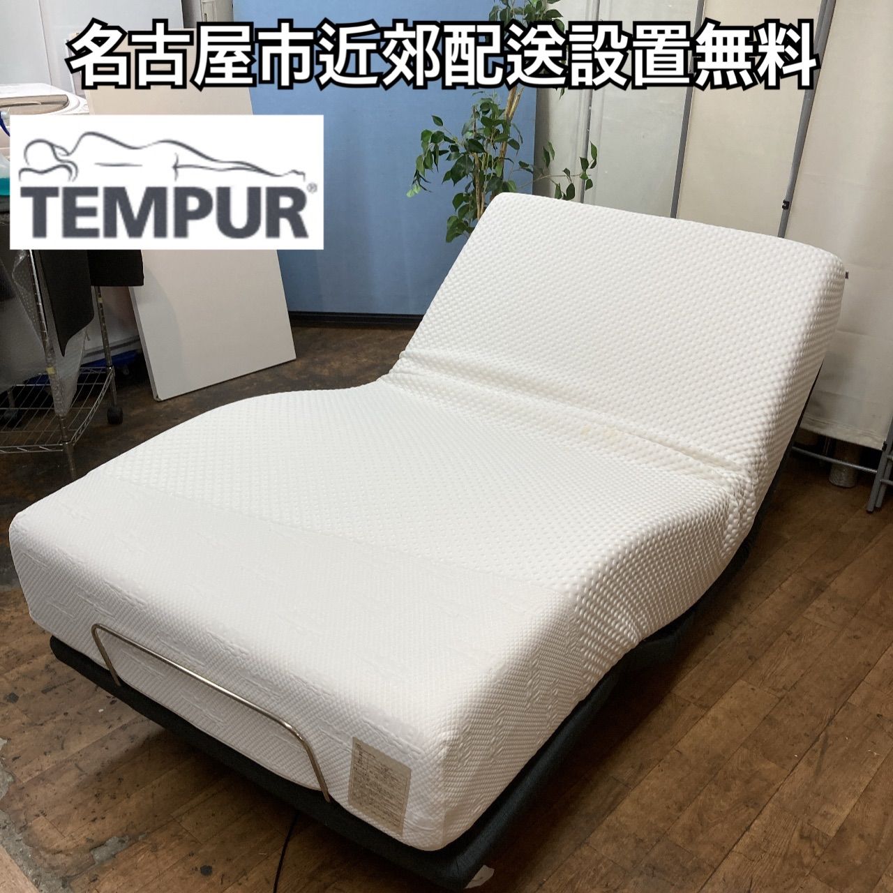 名古屋市近郊送料設置無料 S220 最 TEMPUR テンピュール 電動リクライニングベッド ZERO G|ゼロジー シングル