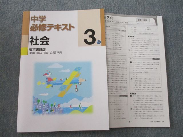 TE26-087 塾専用 3年 中学必修テキスト 社会 【東京書籍準拠】 未使用