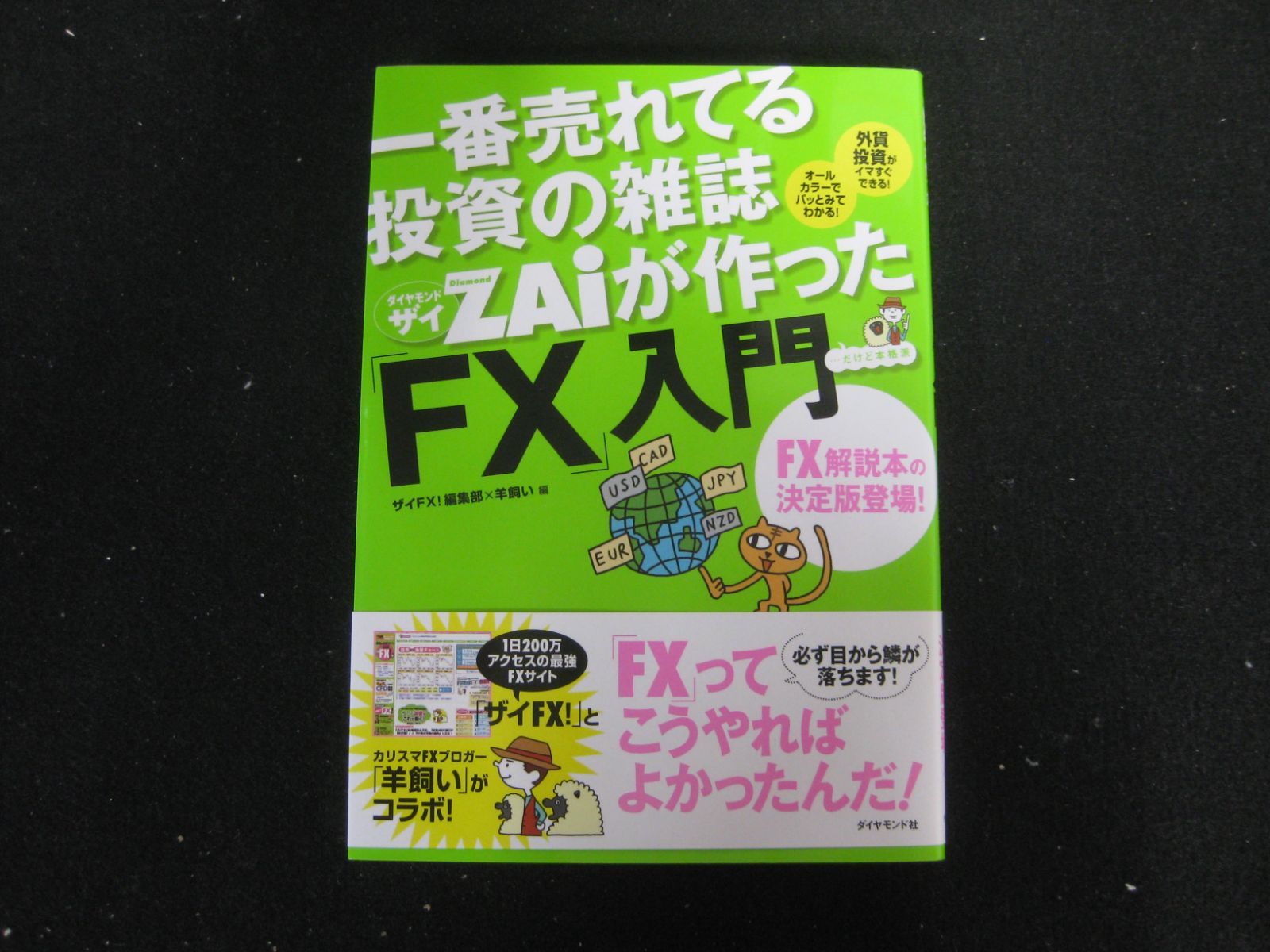 【spice】FX　投資本　まとめ売り12冊 一番売れてる投資の雑誌ザイが作った「FX」入門 - メルカリ