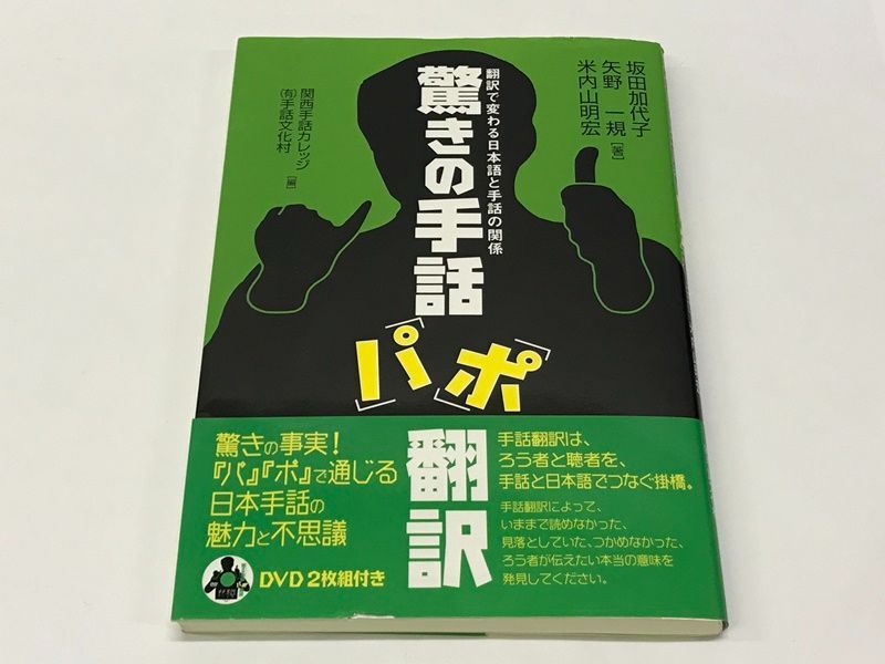 DVD付き】驚きの手話 「パ」「ポ」翻訳 坂田加代子 707 Amazing sign language - メルカリ