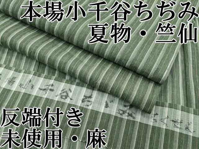 平和屋本店□極上 夏物 本場小千谷ちぢみ 格子 麻 逸品 DZAA6625kh5