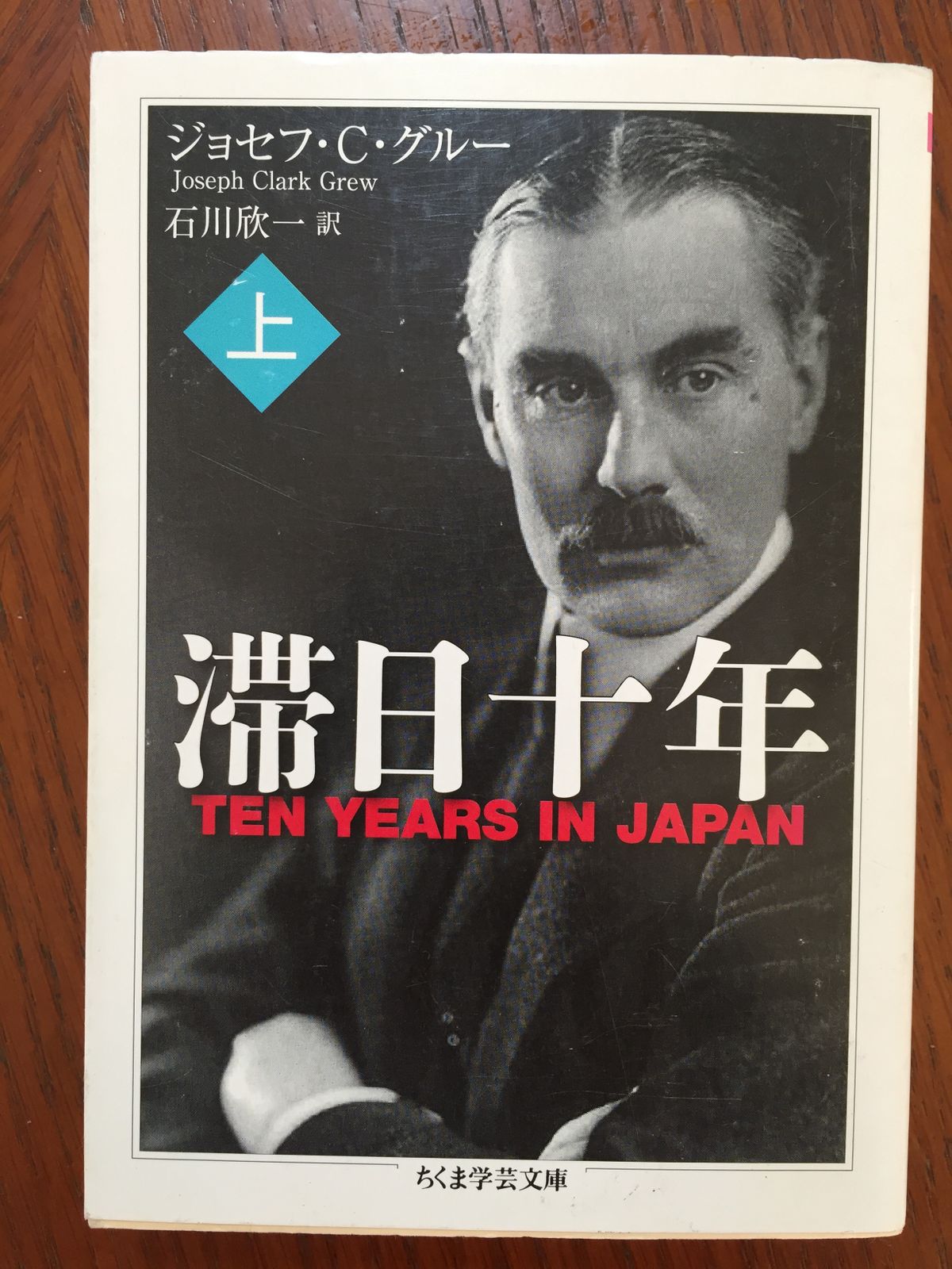 滞日十年 上 (ちくま学芸文庫) [文庫] ジョセフ・C. グルー、 Grew,Joseph Clark; 欣一, 石川 - メルカリ