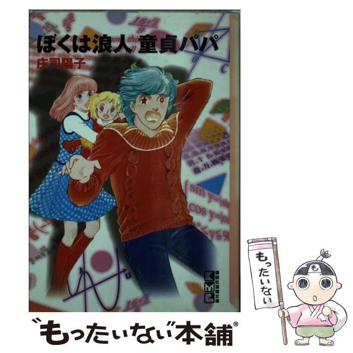【中古】 ぼくは浪人童貞パパ 中古】 ぼくは浪人童貞パパ （講談社漫画文庫） / 庄司 陽子 / 講談社
