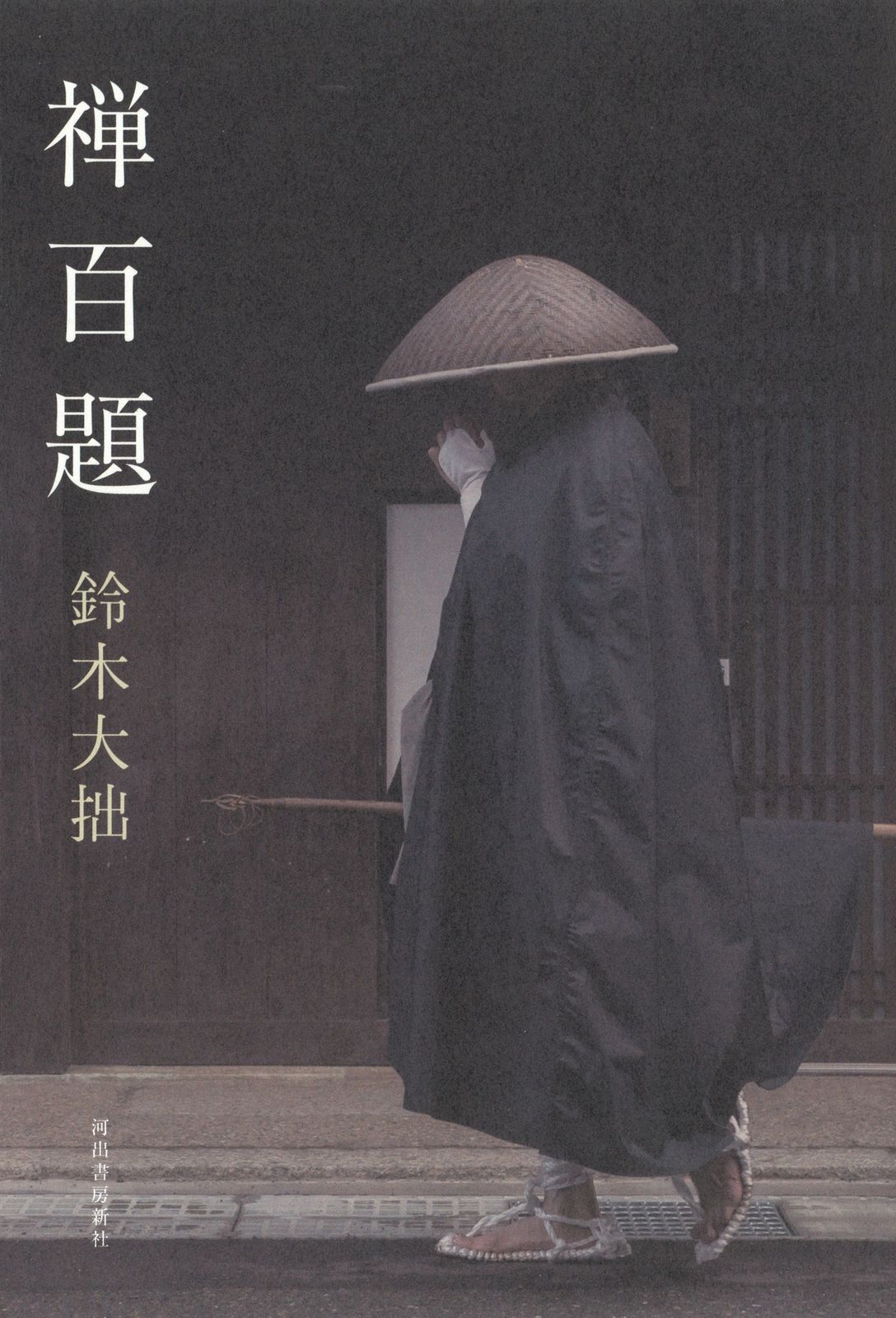 禅百題 /河出書房新社/鈴木大拙（単行本） - メルカリ