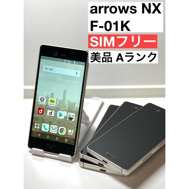 美品 arrows NX F-01K アイボリーホワイト 32GB ドコモ SIMフリー バッテリー良好表示 ワンセグ ハイレゾ スマホ本体