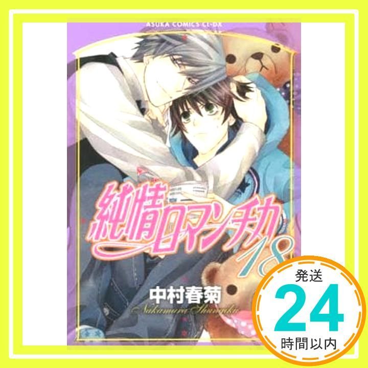 【純情ロマンチカ】中村春菊１～１８ 純情ロマンチカ 28/中村春菊 : bookfanプレミアム - 通販