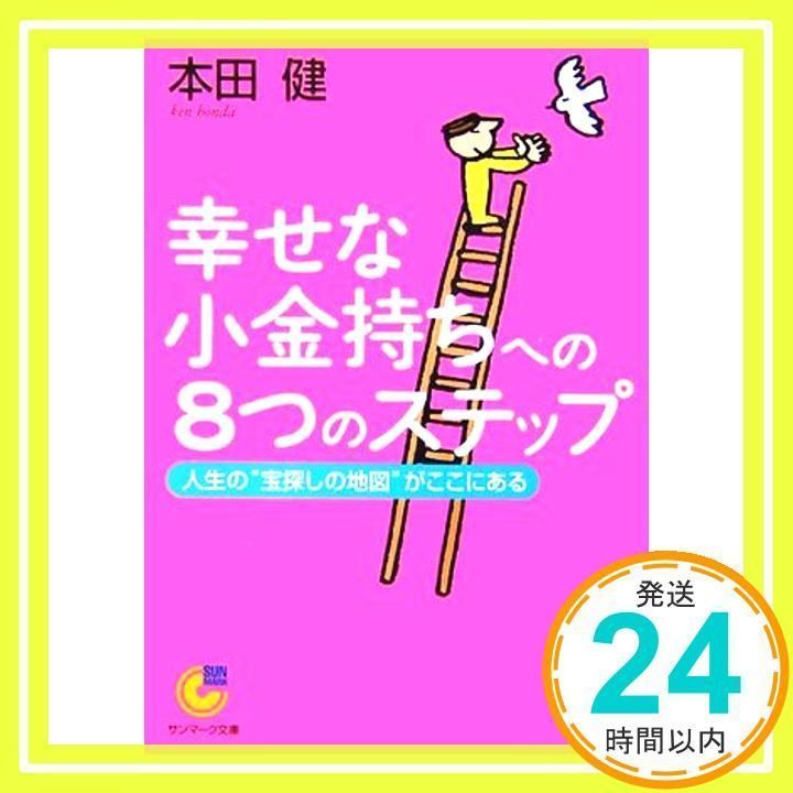 幸せな小金持ちへの8つのステップ (サンマーク文庫 G- 92) 本田 健_02 ...