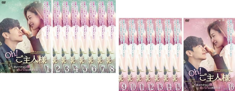 Oh!ご主人様 恋ができない僕とカノジョの同居生活(16枚セット)第1話～第32話 最終【字幕】【全巻セット 洋画  DVD】レンタル落ち