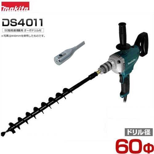 マキタ 電動ドリル DS 4011 Φ60 680 mmアースドリル ドリルアダプタ付き アースオーガー 穴掘り機 穴掘り器 穴あけ機