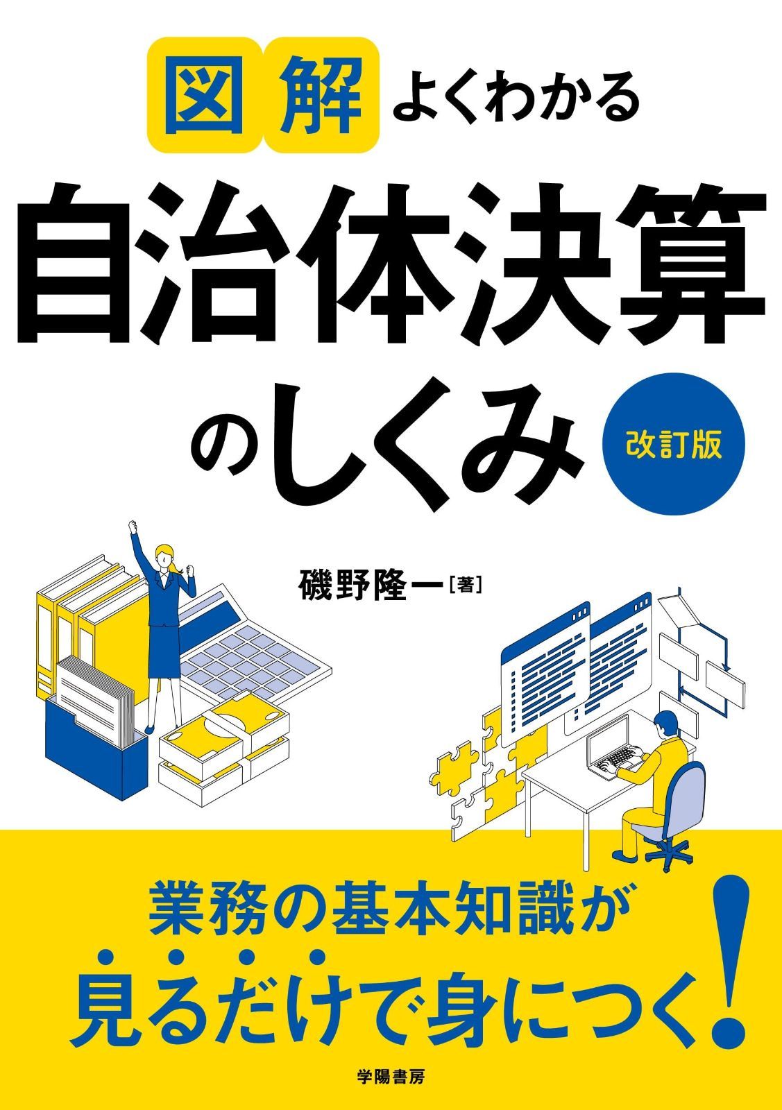 図解 よくわかる自治体決算のしくみ 改訂版 図解よくわかるシリーズ