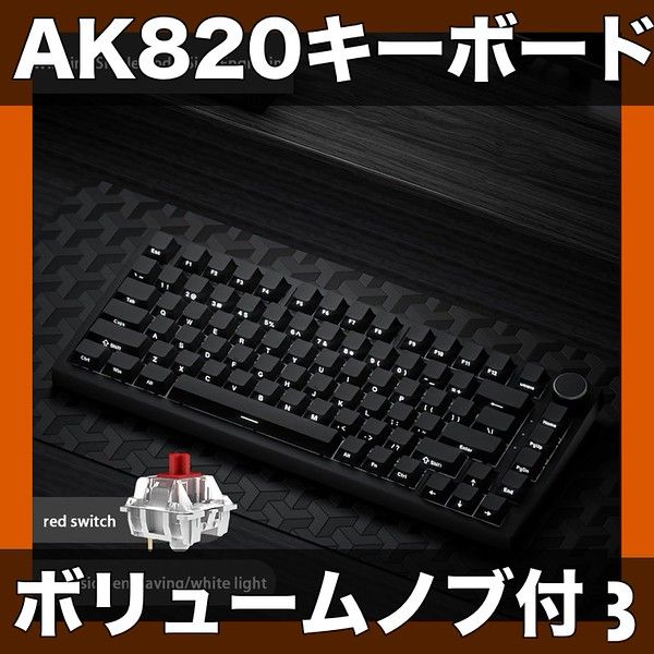 RGBバックライト搭載 AJAZZ AK820 75%レイアウト有線メカニカルキーボード ボリュームノブ付 PBTキーキャップ プログラム iPhone|Android|PC|Mac対応 ゲーム|仕事|学習に最適 ブラックホワイト