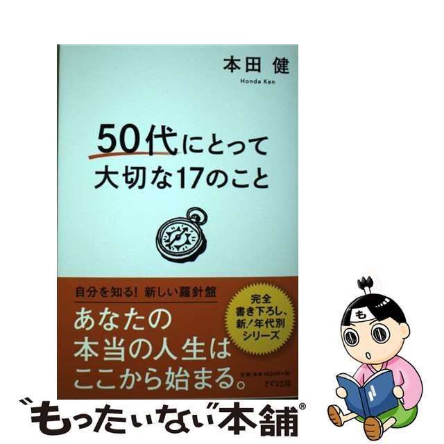 中古】 50代にとって大切な17のこと / 本田 健 / きずな出版 - メルカリ