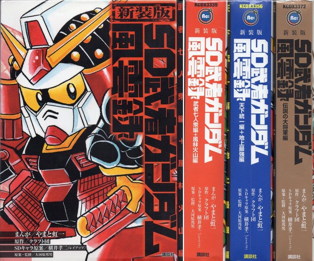 講談社 DXKC やまと虹一 !!)SD武者ガンダム風雲録 全3巻 セット