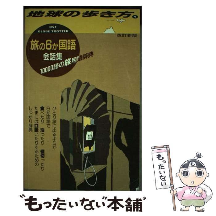 【中古】 地球の歩き方 9 旅の6か国語会話集 10000語の旅用語辞典 改訂新版 / 地球の歩き方編集室 / ダイヤモンド・ビッグ社