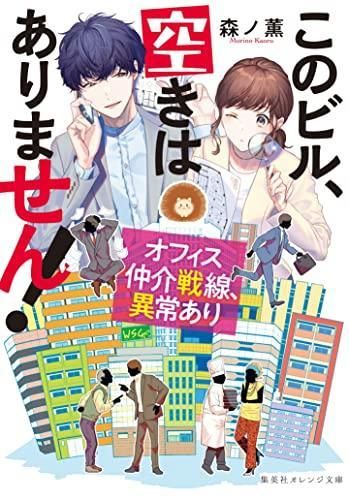 [新品][ライトノベル]このビル、空きはありません! オフィス仲介戦線、異常あり (全1冊)