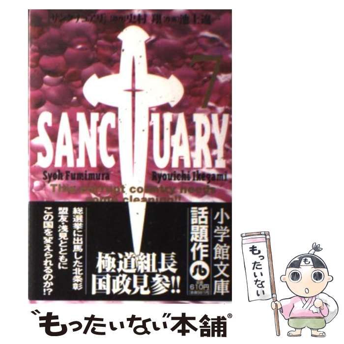 【中古】 サンクチュアリ ７/小学館/池上遼一 サンクチュアリ（7） (ビッグコミックス) | 池上遼一, 史村翔