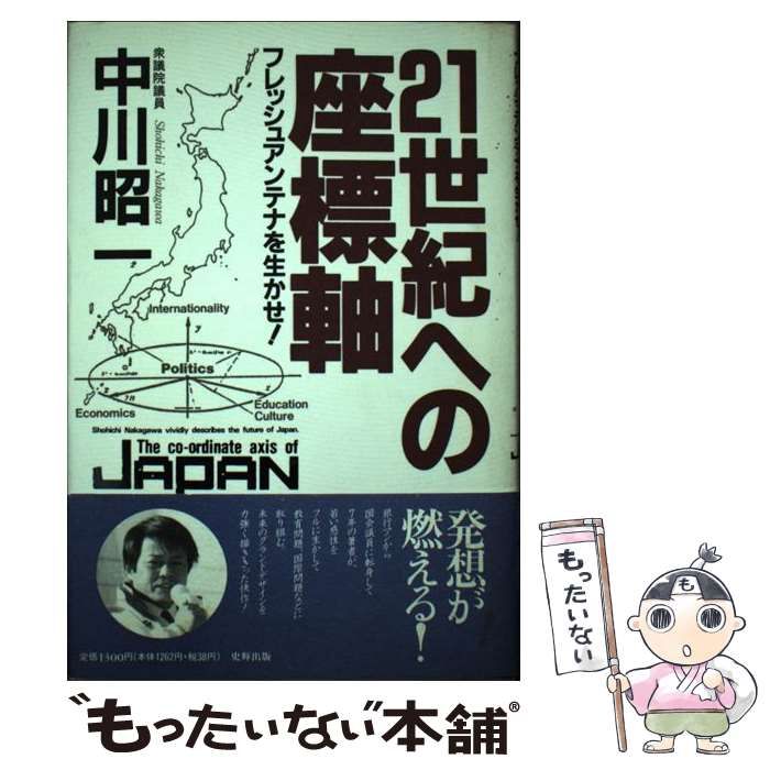 全ての 【レア】21世紀への座標軸 中川昭一 ビジネス・経済 ...