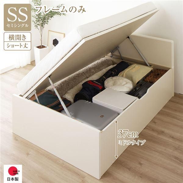 〔お客様組み立て〕 収納 ベッド ショート丈セミシングル 跳ね上げ式 横開き 深さ37cm ミドルタイプ フレームのみ アイボリー フラットヘッド 日...〔代引不可〕