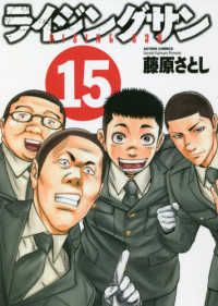 ライジングサン 全巻（1-15巻セット・完結）藤原さとし【1週間