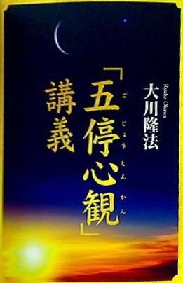 大川隆法／幸福の科学　『五停心観』講義 五停心観講義 大川隆法 幸福の科学 - メルカリ