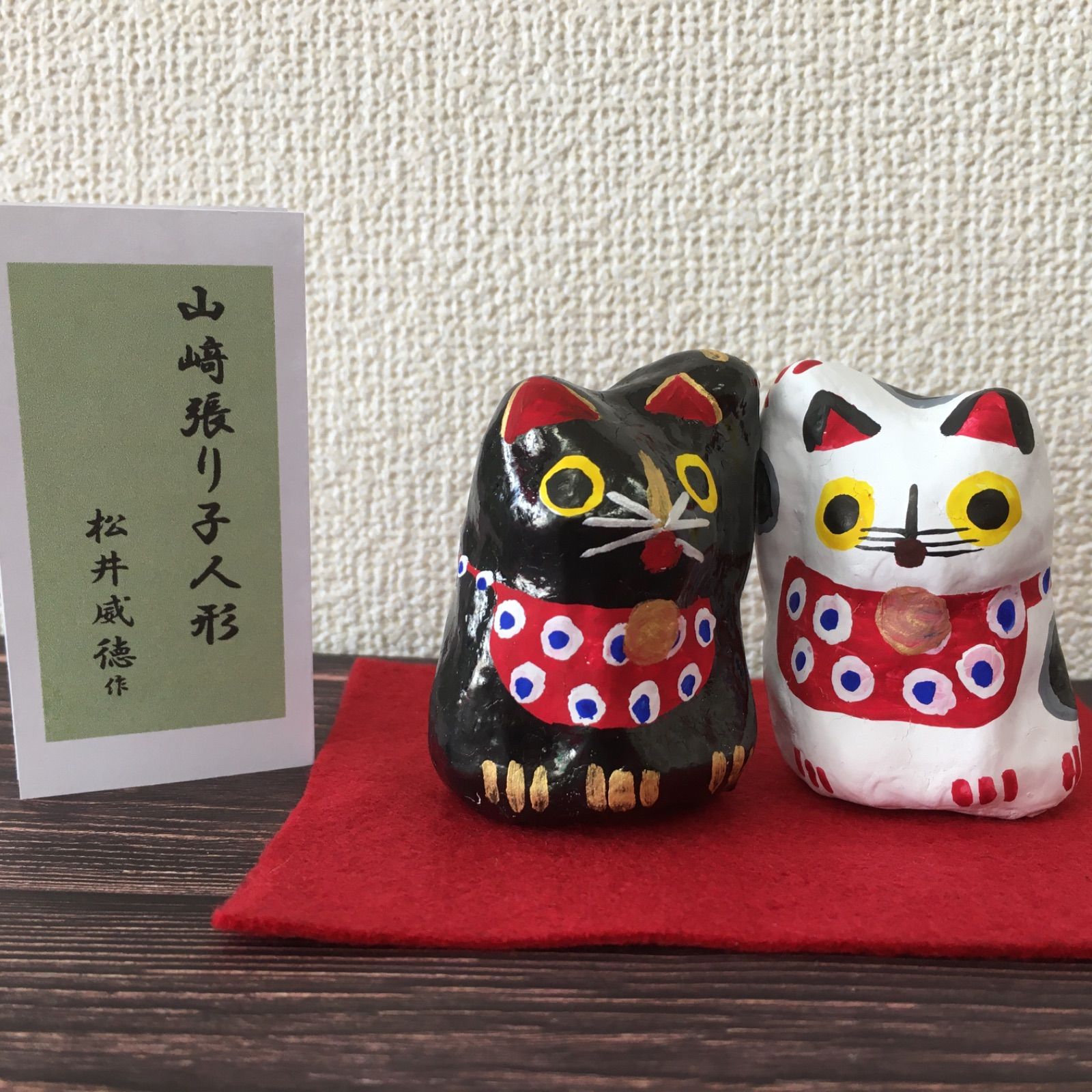 にゃーと日本のものづくり 山崎張子招き猫 大 - 工芸品