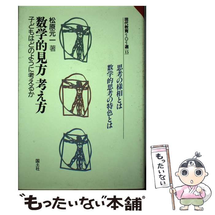 【中古】 数学的見方考え方 子どもはどのように考えるか/国土社/松原元一 中古】 数学的見方考え方 子どもはどのように考えるか （現代