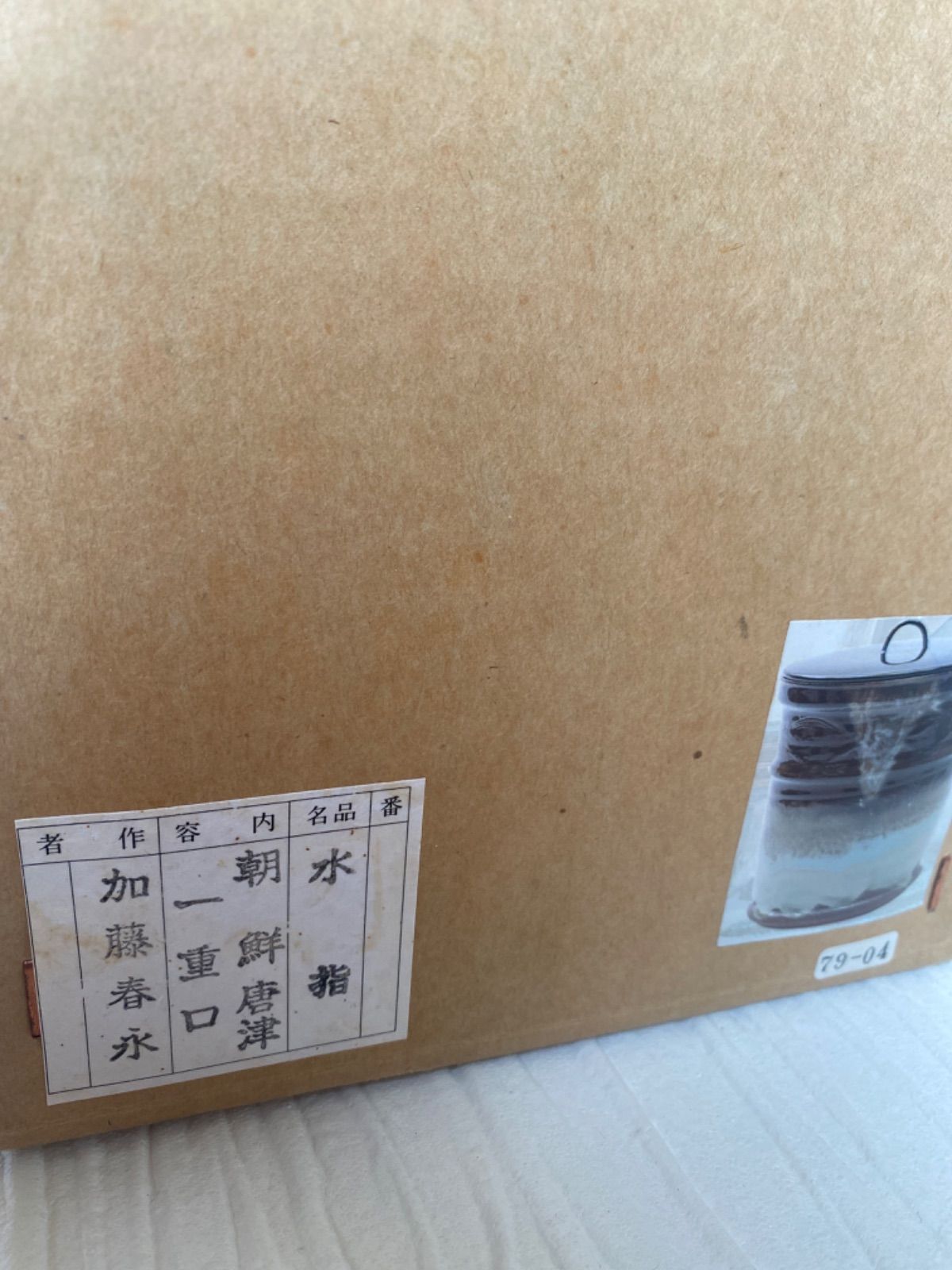 水指 『加藤春永造』『朝鮮唐津』『一重口水指』 共箱 茶道具