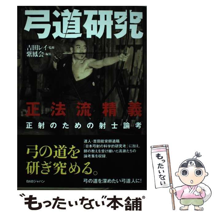 弓道研究 正法流精義 正射のための射士論考 初版 吉田能安 弓道研究 正法流精義 正射のための射士論考 吉田