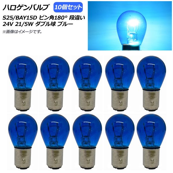 AP ハロゲンバルブ ブルー S25/BAY15D ピン角180 段違い ダブル球 24V 21/5W AP-LL312-BL 入数：10個