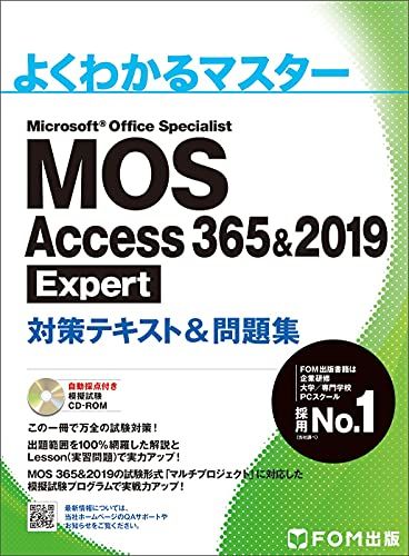 MOS Access 365u00262019 Expert 対策テキストu0026問題集 (よくわかるマスター)／富士通ラーニングメデ