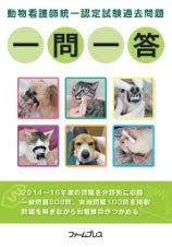 動物看護師統一認定試験過去問題一問一答 Amazon.co.jp: 動物看護師統一認定試験過去問題一問一答 : 動物