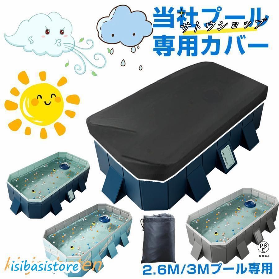 折り畳みプール用カバー 厚手カバー プールカバー プールキャップ 保管 家庭用プール プールカバー 2.6Mプール用 カバー 3Mプール用 大型