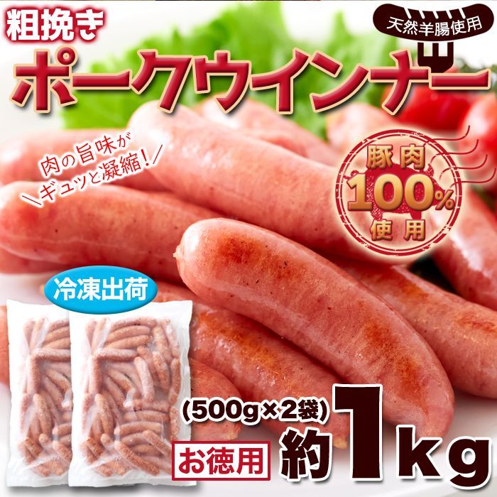 豚肉100％天然羊腸パリッと食感粗挽きポークウインナー1kgNK00000113-5