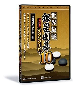【中古】 世界最強銀星囲碁10 NEWスタンダード