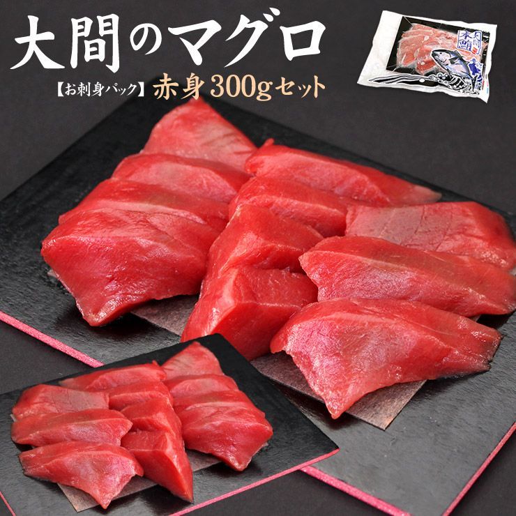 一度は食べたい大間のマグロ！赤身150g×2パックセット お刺身カット済み 《dbf-om3》〈om1〉yd9[[大間産本鮪赤身-2p]