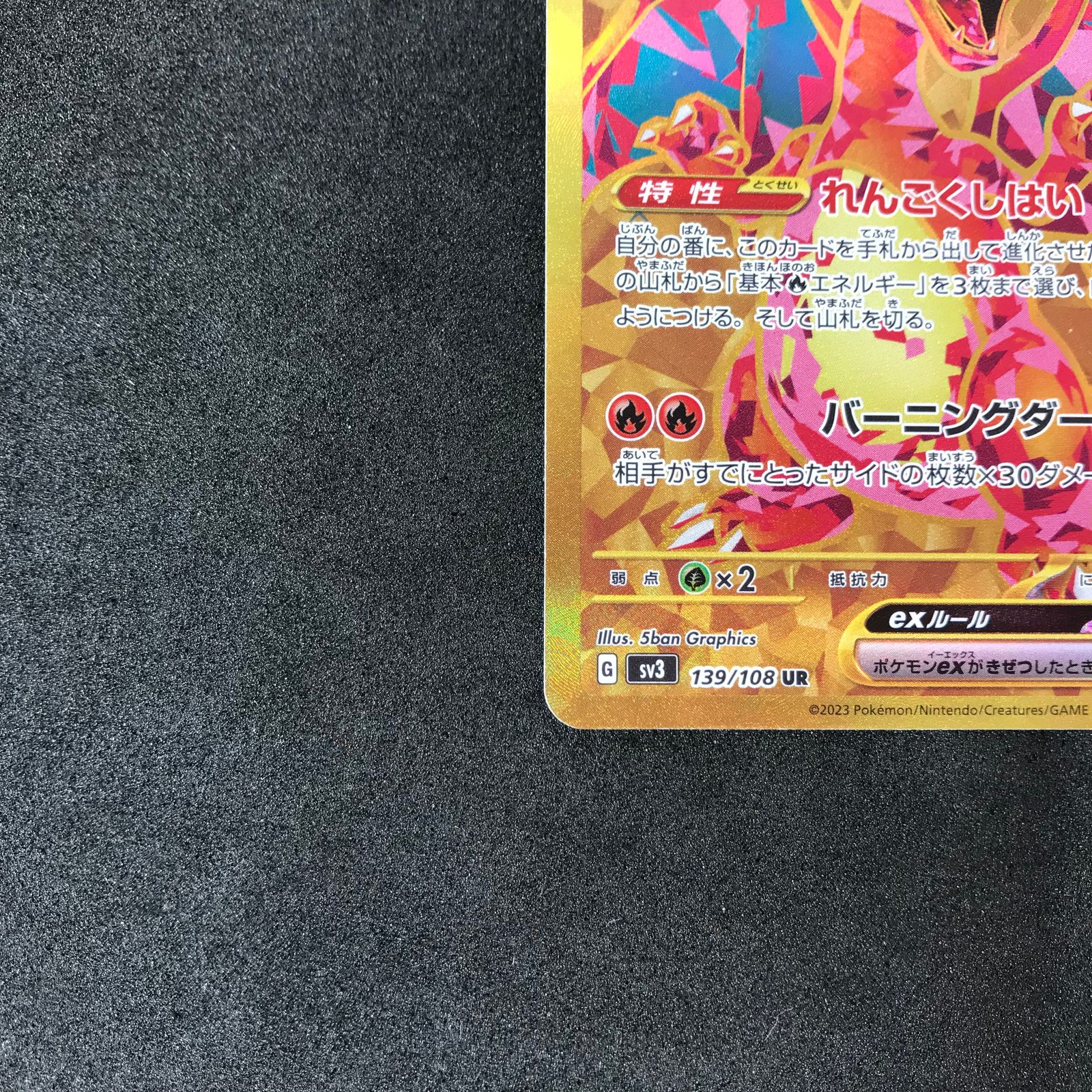 ポケモンカードゲーム 139/108/SV3/B リザードンex UR ウルトラ