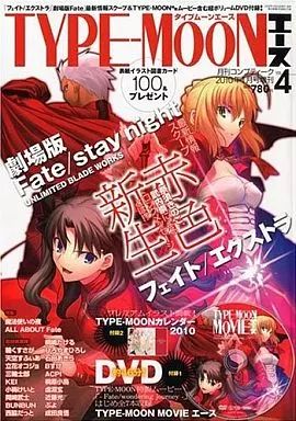 中古】TYPE-MOONエース 付録付)TYPE-MOONエース 2010/1 VOL.4 タイプ