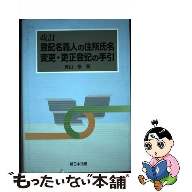 中古】 登記名義人の住所氏名変更・更正登記の手引 / 青山修 / 新日本