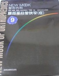 腰部脊柱管狭窄(症) (NEW MOOK整形外科 (9)) 隆弘， 越智; 臣一