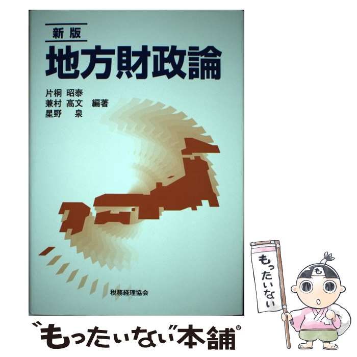 中古】 地方財政論 新版 / 片桐昭泰 兼村高文 星野泉 / 税務経理協会